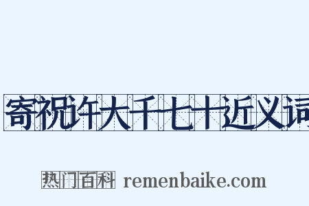 寄祝许大千七十近义词是什么意思的图片